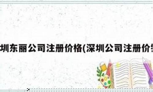 公司的注册资金多少_东丽公司注册资金价钱
