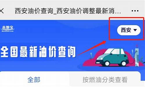 西安明晚油价调整最新消息_西安油价涨价