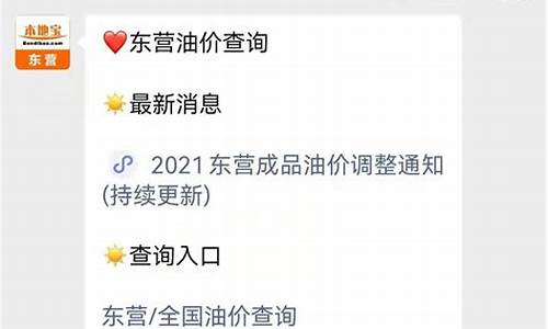 东营油价调整最新消息_东营市里油价最低