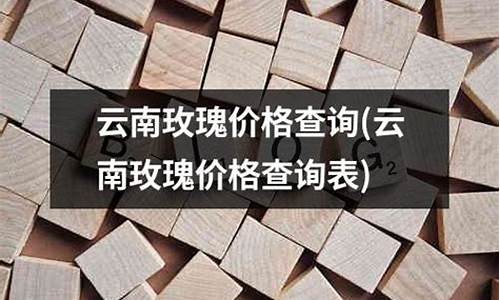 玫瑰机油价格查询_玫瑰超级汽油