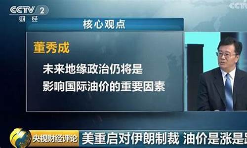伊朗油价影响_美国重启伊朗油价