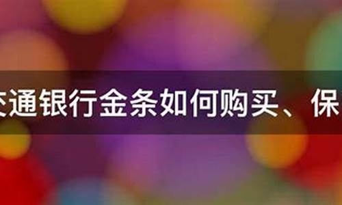 交通银行金条金价查询_交通银行金条金价