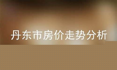 丹东金价走势分析_丹东金价走势分析图