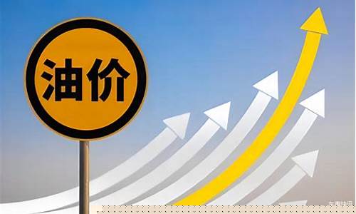 今年油价会降吗_今年油价会怎么走高