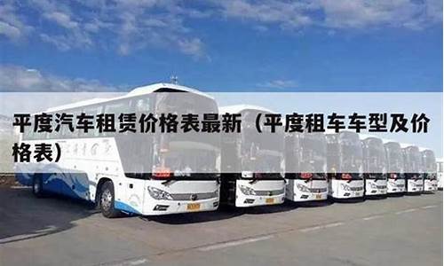 平度市租车_平度租车押金价格