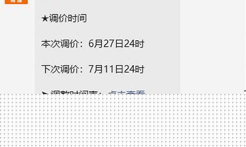 南通油价调整最新消息查询_南通油价调整最新消息