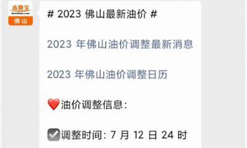 油价查询佛山最新_油价查询佛山最新消息