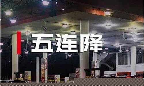 2021唐河油价_唐河中石化油价