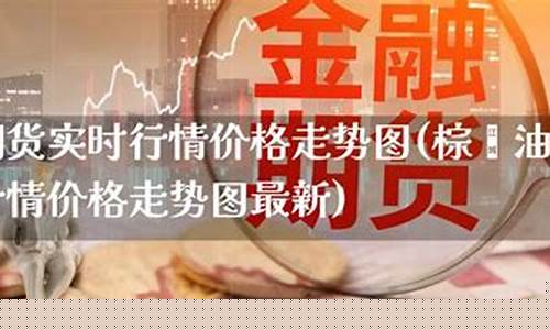 棕榈油价格现货_最新棕榈油价位行情