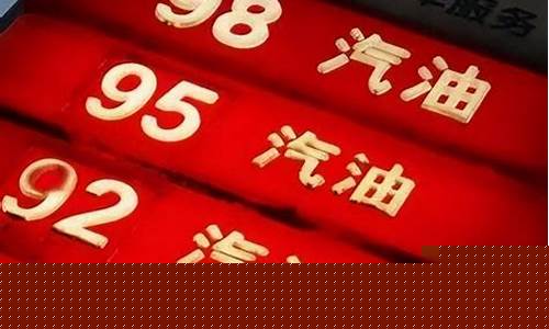 现在九十二号油价是多少钱_九十二号油的油价