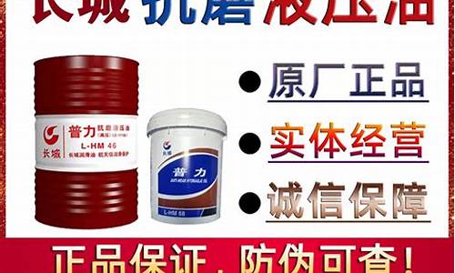 绍兴长城抗磨液压油价格_长城牌液压油价格