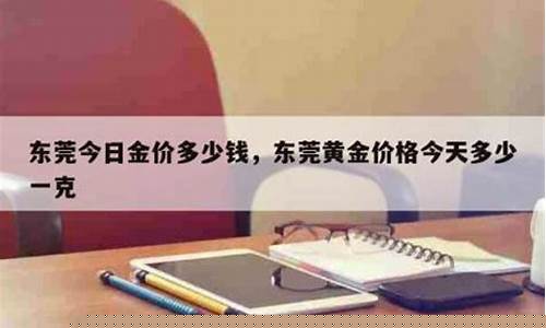 塘厦黄金回收_东莞塘厦金价多少