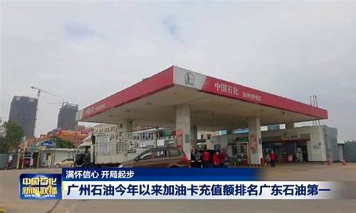 中国石化广东今日油价_中国石化广州石油价格
