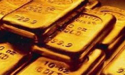 金价每盎司多少克_现在金价每盎司多少