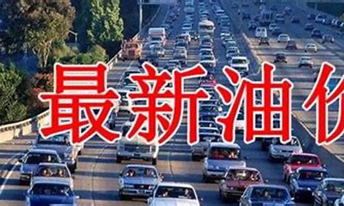 赤峰最新油价表格_赤峰汽油最新价格