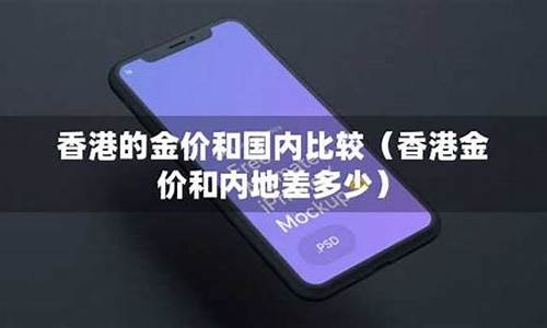 香港金价与大陆金价差多少钱_香港金价与大陆金价差多少