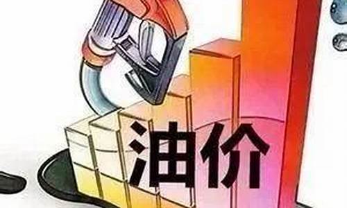 五一期间油价_五一后油价怎样调低