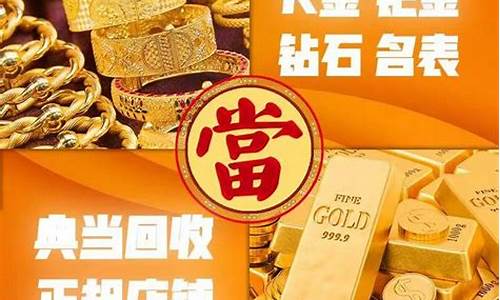 济南典当回收金价_济南典当回收金价多少钱