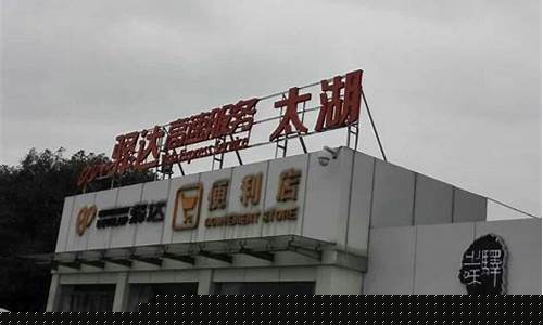 太湖服务区中石化_太湖服务区中石油价格