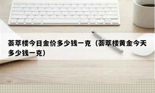 荟萃楼当日金价_荟萃楼这2022金价