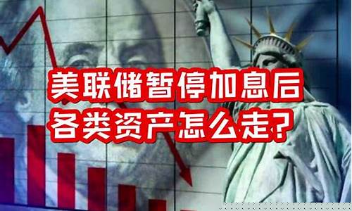 美联储停止加息意味着什么_美联储暂缓加息担忧金价