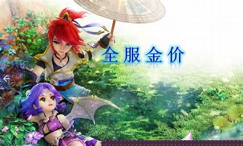 梦幻西游哪个区金币值钱_梦幻哪个区金价低
