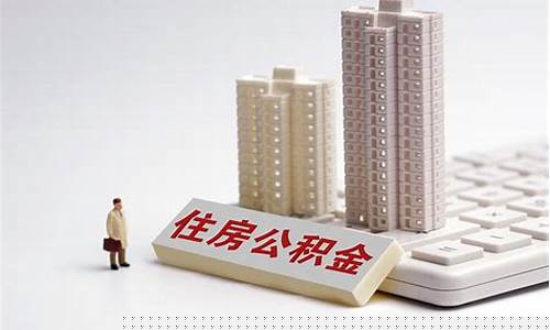 公积金缴费比例多少好_服务好的缴纳公积金价格