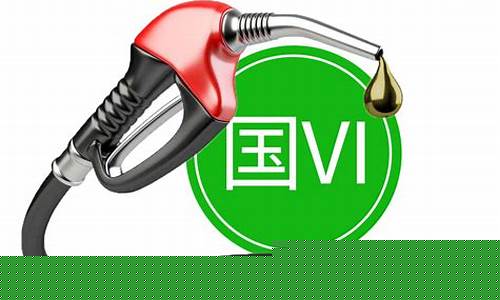 国六柴油零售价格_丽江国六柴油价格