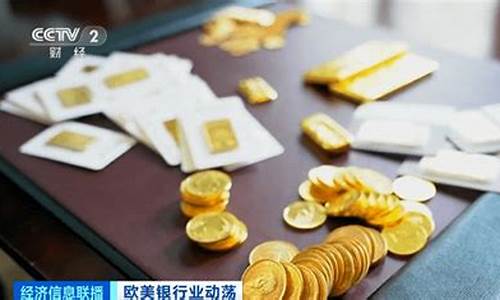 新闻联播说国际金价_今日国际新闻联播视频直播