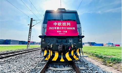 西安中欧班列油价_西安中欧班列货运站点