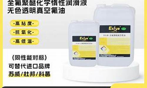 福建耐腐蚀全氟聚醚油价格_全氟聚醚涂料