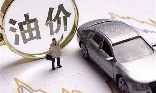 油价怎么超10元_油价涨到10块