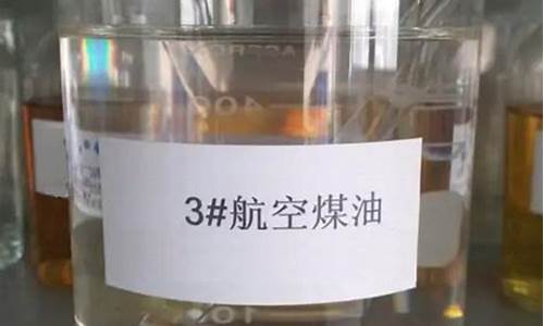 3号航空煤油价格一吨_3号航空煤油密度