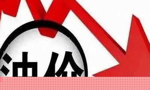 今天油价掉价没降价_今天油降价了吗