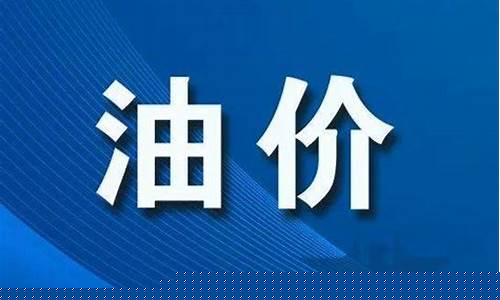 商丘最近95油价_商丘油价92今日价格