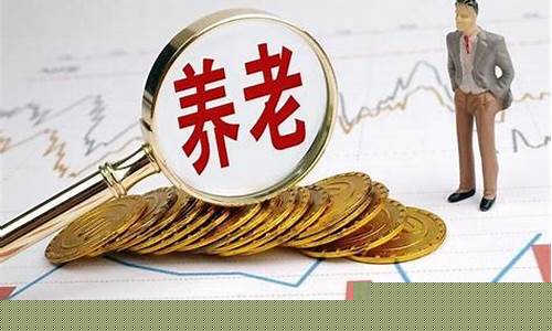 2019养老金价吗_2019年各类养老金总计大约多少