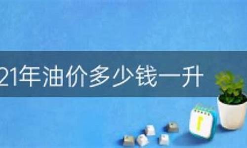 高速油价多少钱_2021高速油价多少