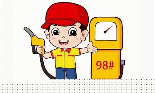 杭州98号汽油_杭州98号油价格