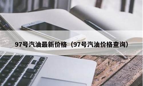 保山油库柴油价格_保山明天汽油价格