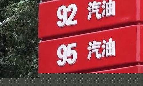 昆山92号油价格_昆山油价何时起涨价