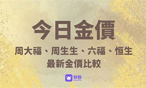 香港六福最新金价_六福珠宝香港今日金价