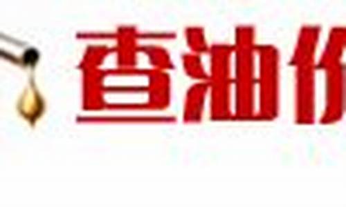 武汉油价怎么样查询_武汉油品价格