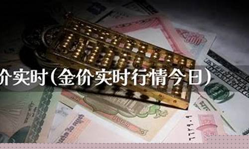济南金价实时行情_济南实时金价查询