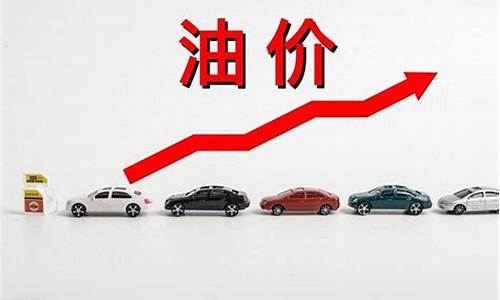 油价明晚大涨原因分析_油价明天涨价