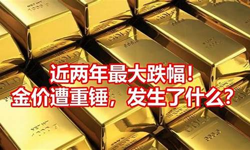 金价为什么会跌_金价什么原因引起跌幅大