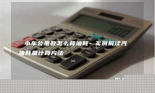小汽车每公里油费_小车公里油价怎么算
