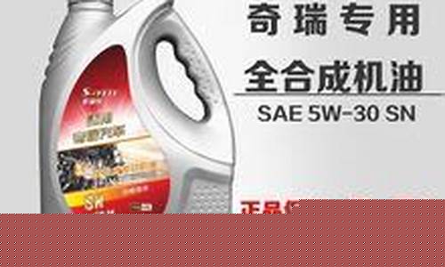 奇瑞专用机油价格_奇瑞精品机油