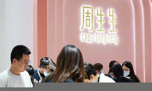 周大福周生生金价高_周生生 周大福 金价