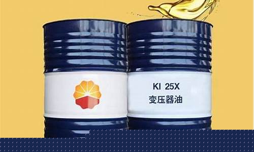 河北变压器润滑油价格表_变压器油厂家