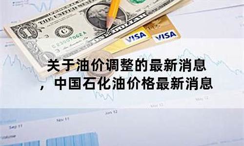 最新油价中国石化_油价 中国石化